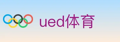 ued体育 Logo